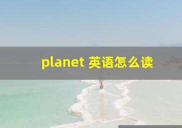 planet 英语怎么读